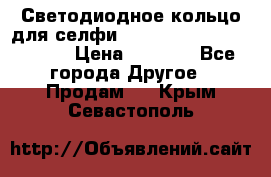 Светодиодное кольцо для селфи Selfie Heart Light v3.0 › Цена ­ 1 990 - Все города Другое » Продам   . Крым,Севастополь